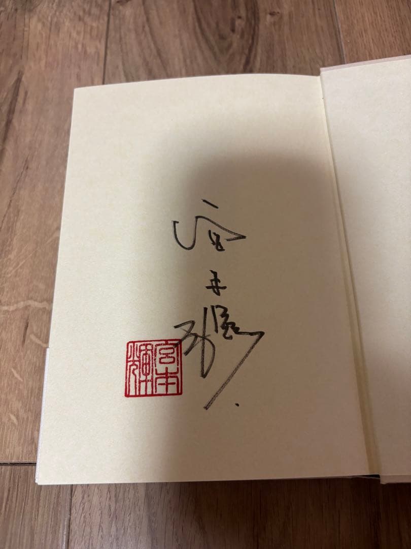 潮音 宮本輝 4冊セット　サイン入り