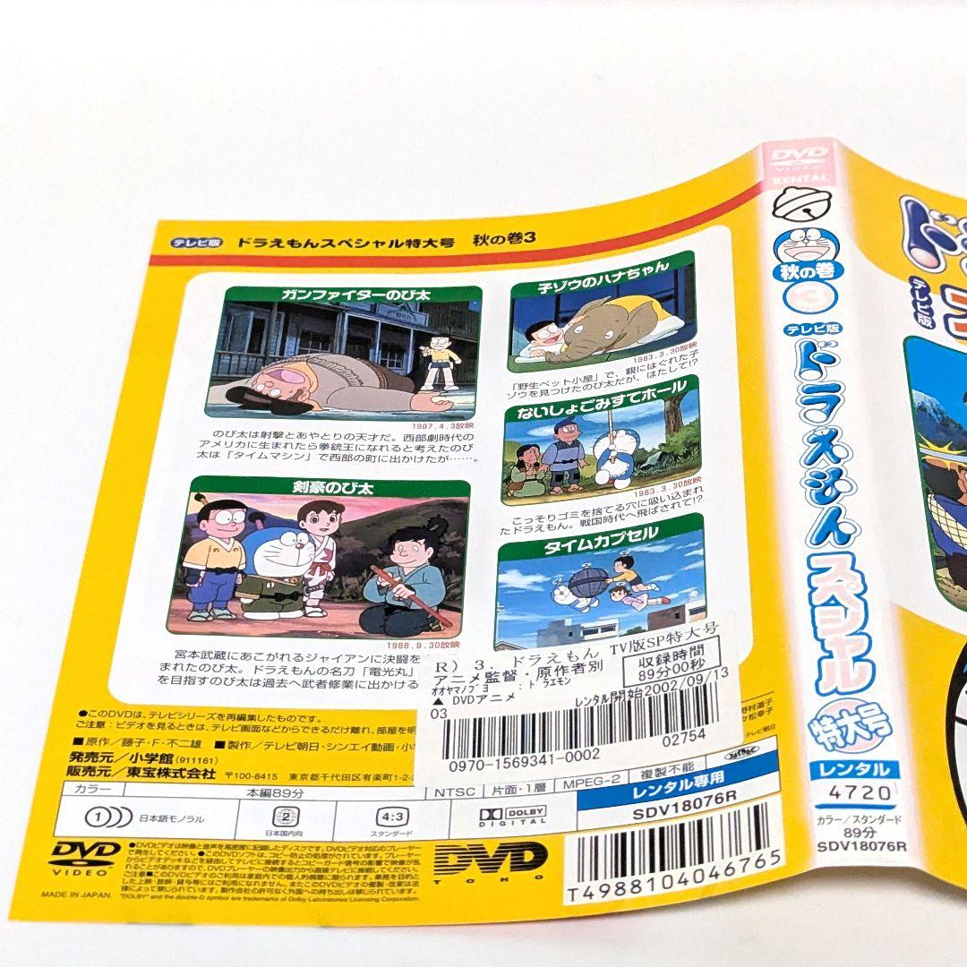 テレビ版 ドラえもん スペシャル 特大号 秋の巻 DVD 全6巻セット