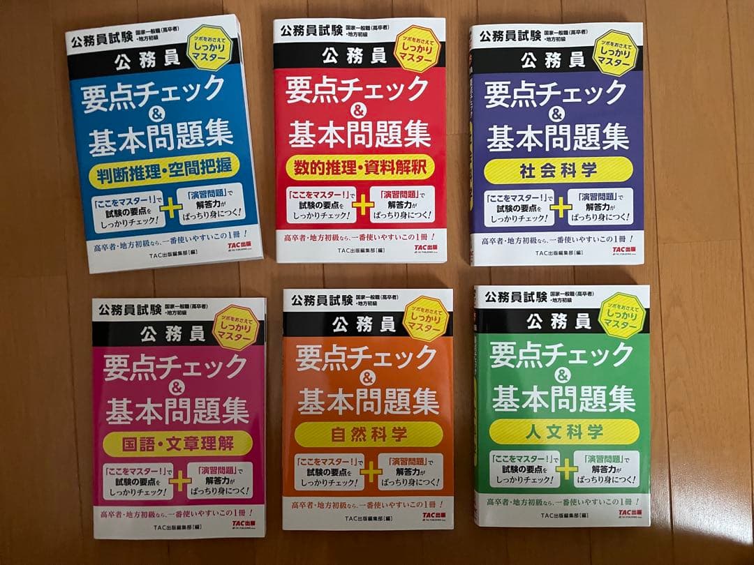 TAC 公務員試験(高卒・地方初級)要点チェック&基本問題集　6冊セット