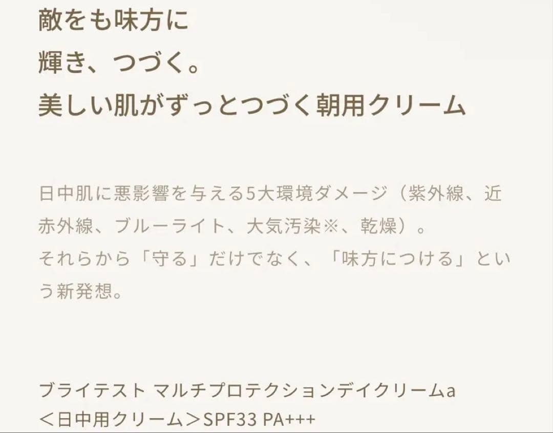【4月1日から値上げ商品】ブライテストマルチプロテクションデイクリームa