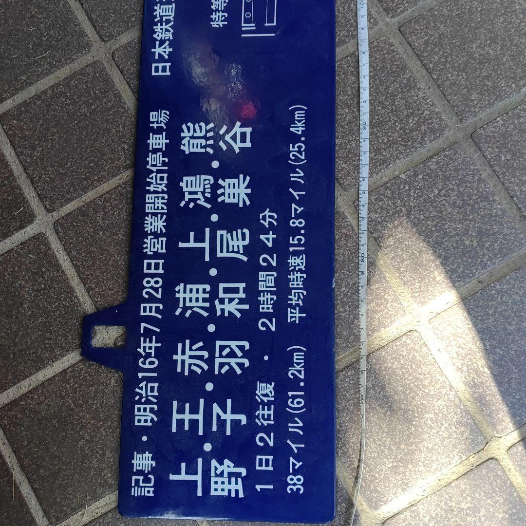 【吊下式鉄道サボ　行先板】熊谷驛行