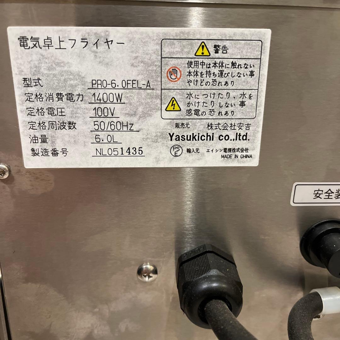 業務用 卓上 電気 フライヤー PRO-6.0FEL 6L
