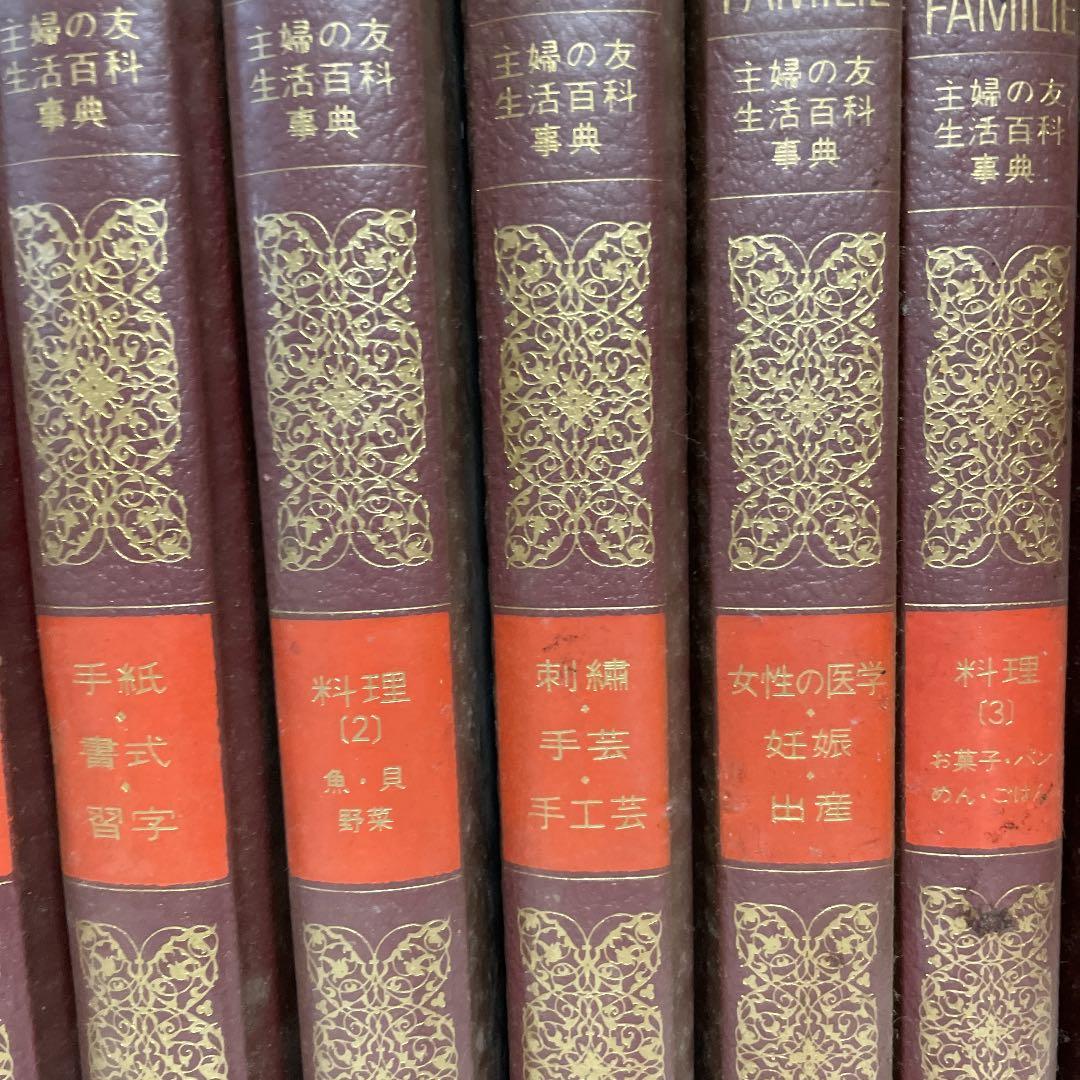 主婦の友百科事典　14冊セット