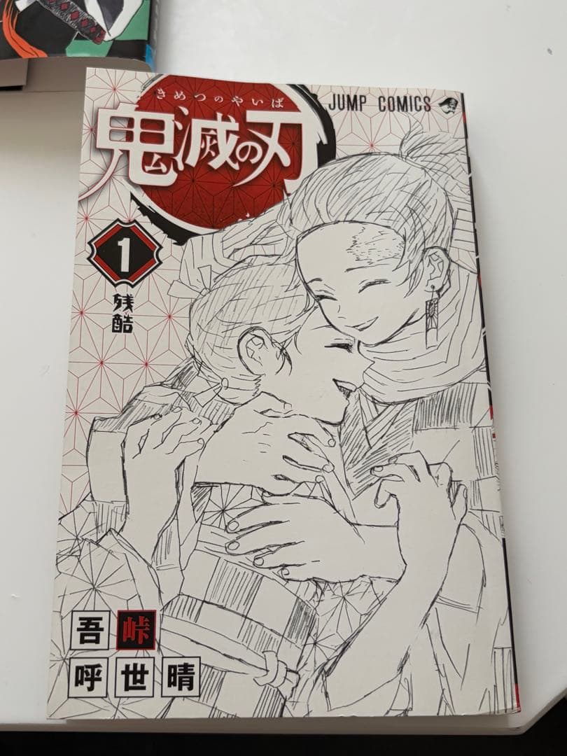 【初版】鬼滅の刃 1巻 吾峠呼世晴 ジャンパラ付き
