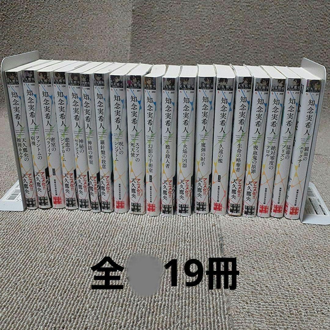 天久鷹央の推理カルテ　全19冊セット　まとめ売り
