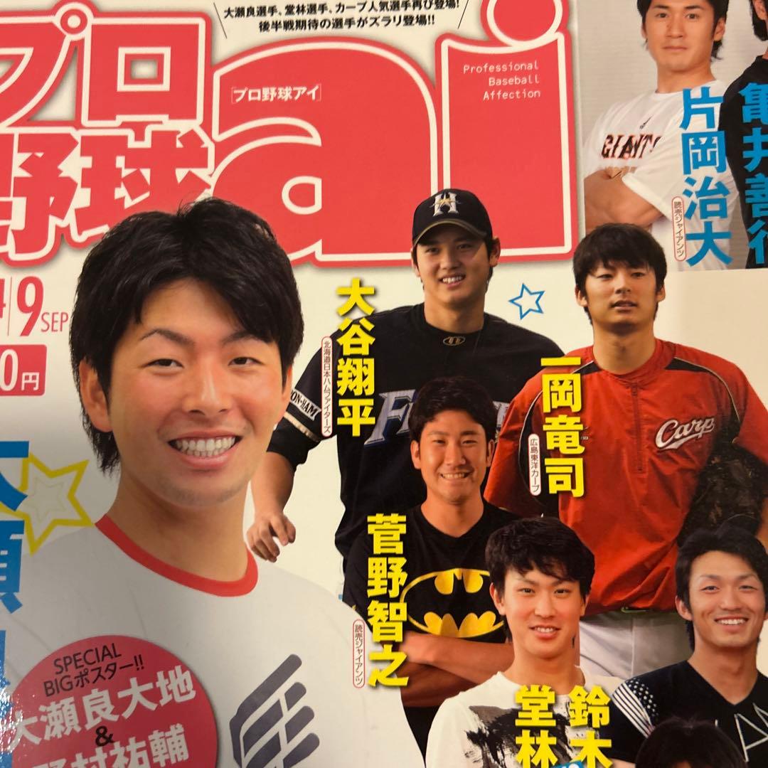 【新品未使用】貴重✨プロ野球ai 2014年9月 大谷翔平 鈴木 菅野 大瀬良