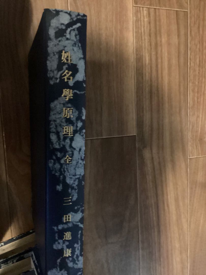 哲理姓名学精義 三田進康(全3冊)