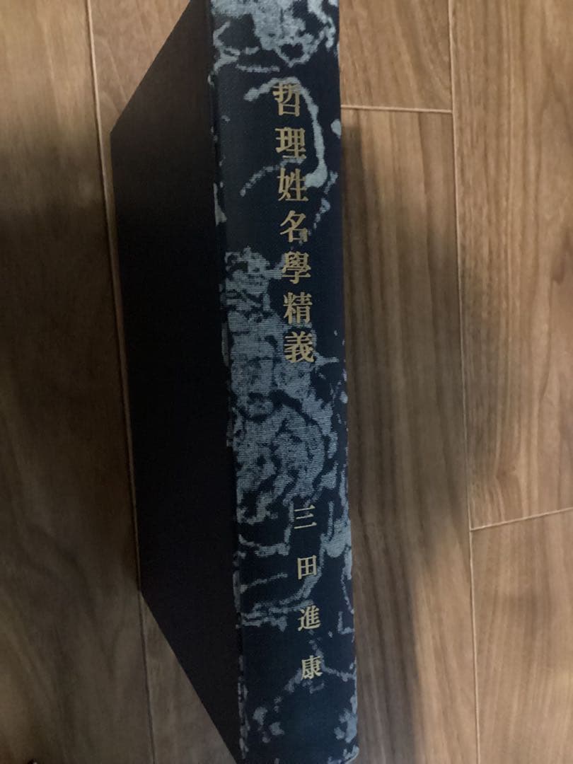 哲理姓名学精義 三田進康(全3冊)