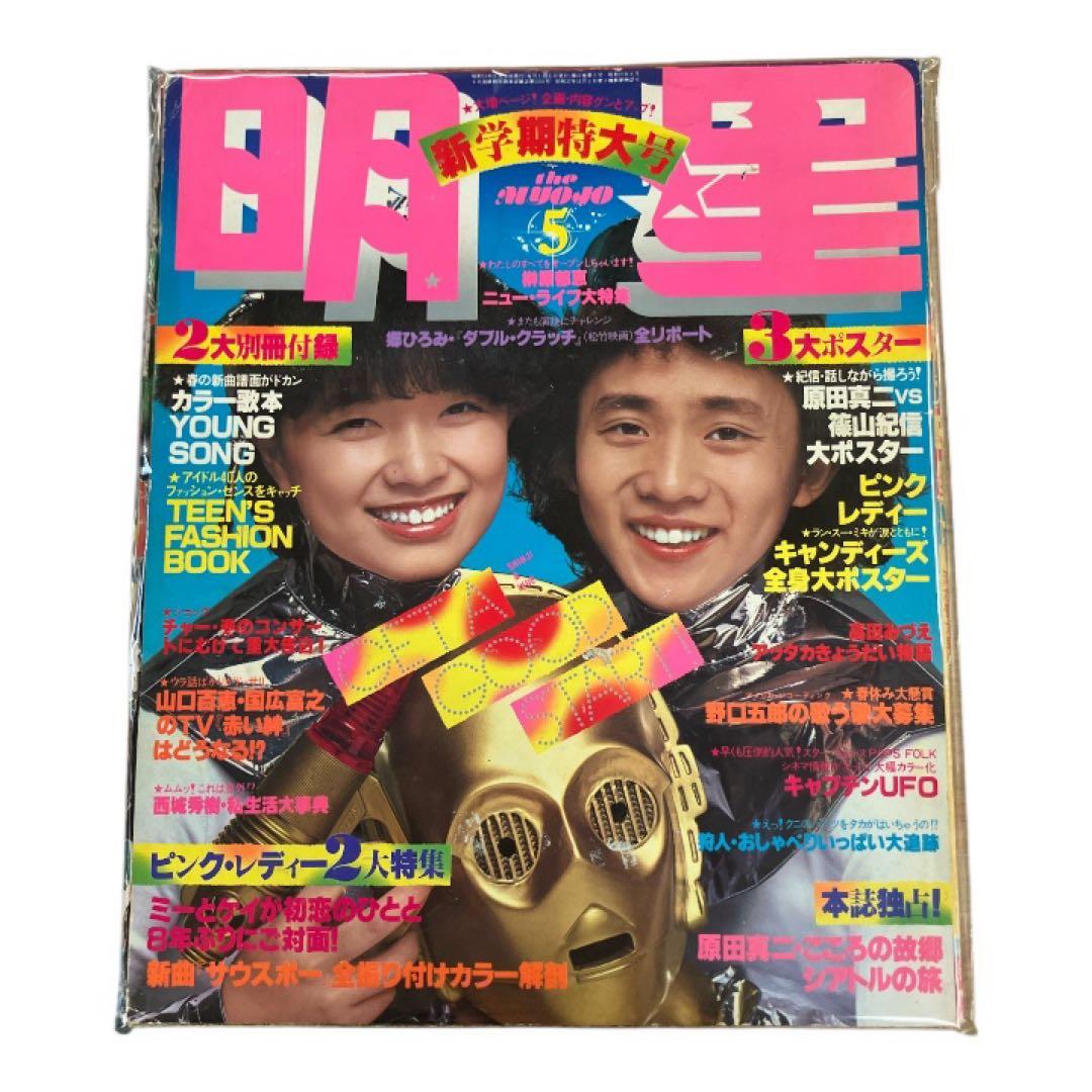 【6冊セット】明星　平凡　雑誌　昭和レトロ　西城秀樹　山口百恵　郷ひろみ