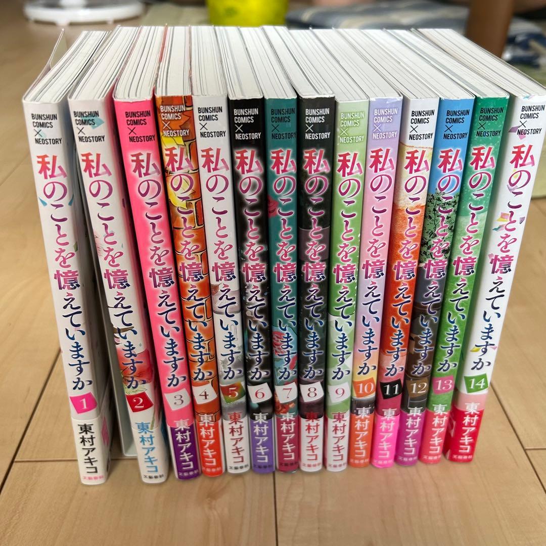 私のことを憶えていますか 全14巻セット