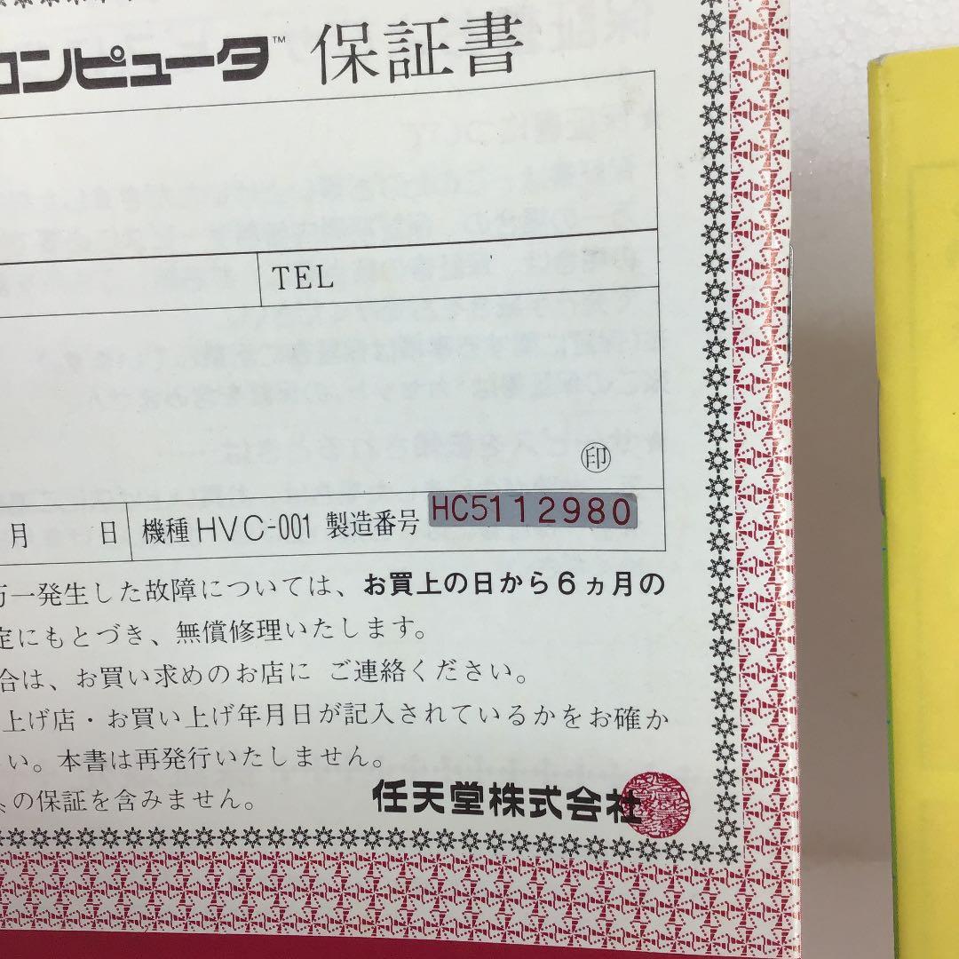【希少製造番号】任天堂ファミリーコンピュータ