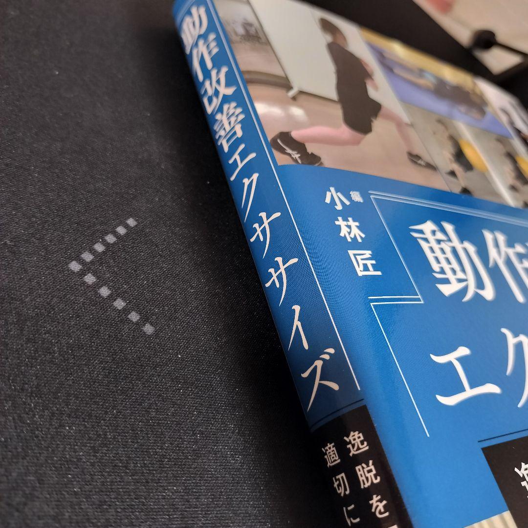 【新品】動作改善エクササイズ 小林匠著 定価7,480円