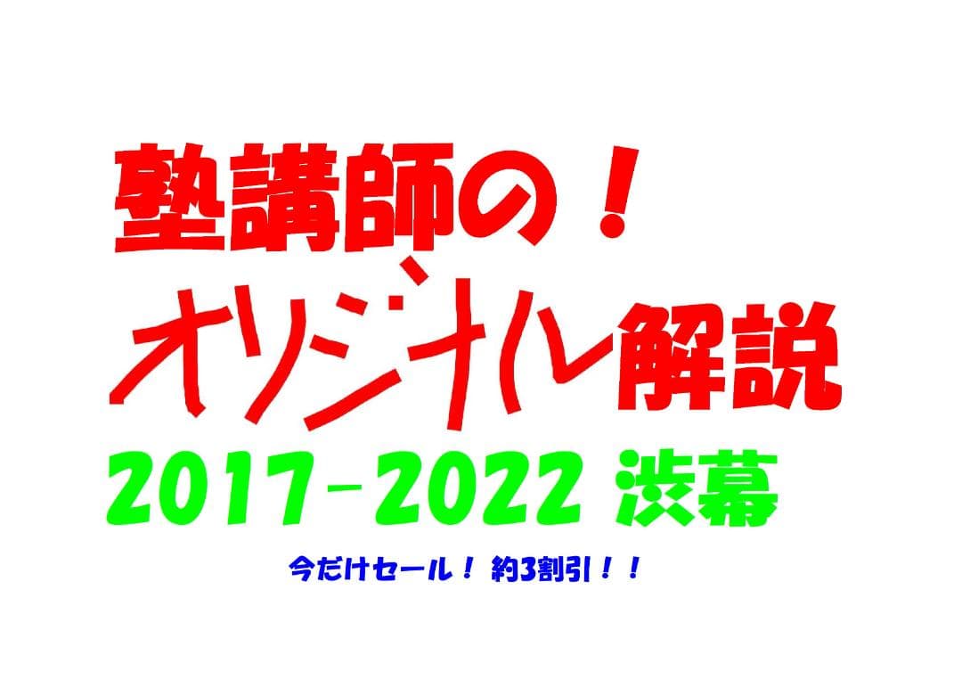 今だけ3割引 塾講師オリジナル数学解説 渋幕 高校入試 過去問 2017-22