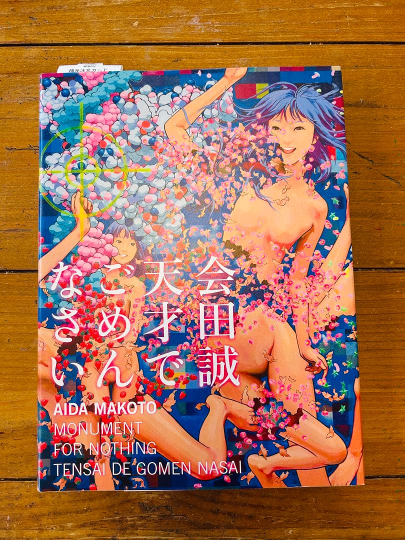 会田誠　天才でごめんなさい