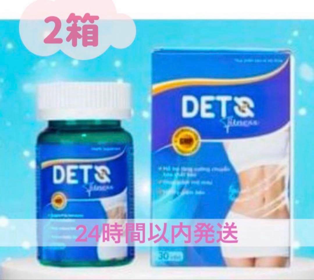 Deto ２箱セット