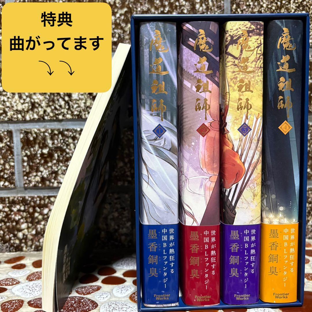 希少品☆ 魔道祖師 小説 アニメイト限定セット 番外集付き 全巻収納ボックス