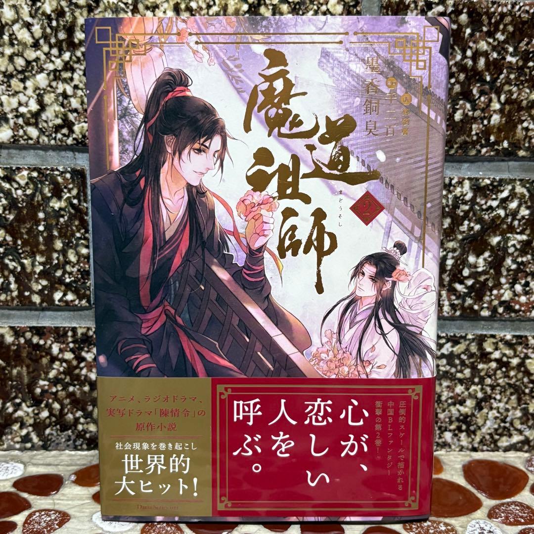 希少品☆ 魔道祖師 小説 アニメイト限定セット 番外集付き 全巻収納ボックス