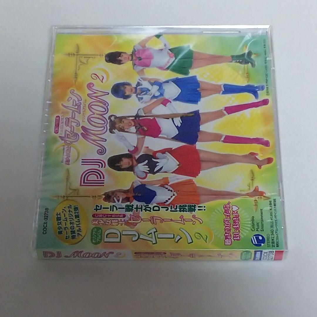 ＣＤ「美少女戦士セーラームーン」ＤＪムーン２（新品・２００４年）