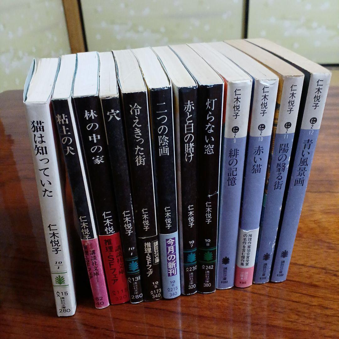 仁木悦子講談社文庫12冊セットです。