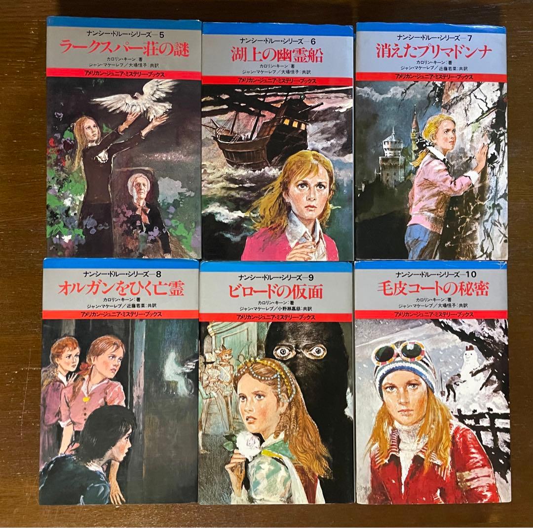 ナンシー・ドルー・シリーズ