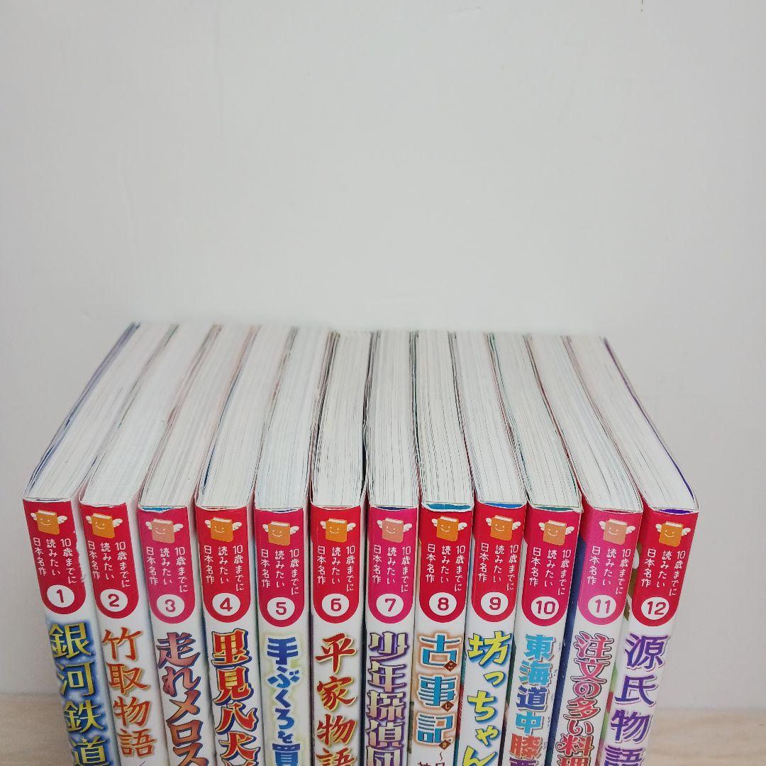 10歳までに読みたい日本名作シリーズ　全巻12冊セット
