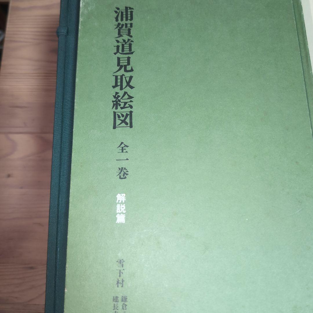 浦賀道見取絵図 全1巻