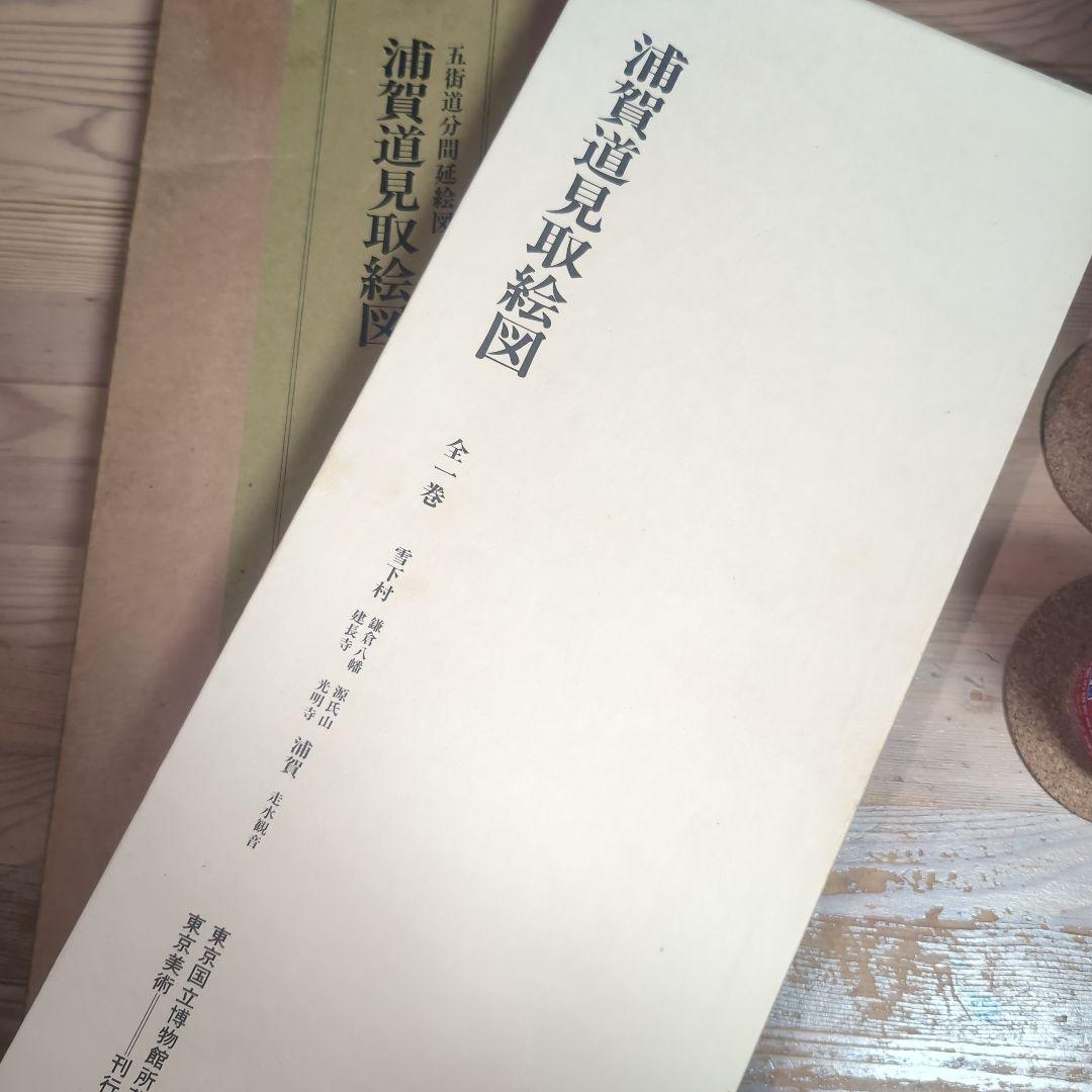 浦賀道見取絵図 全1巻