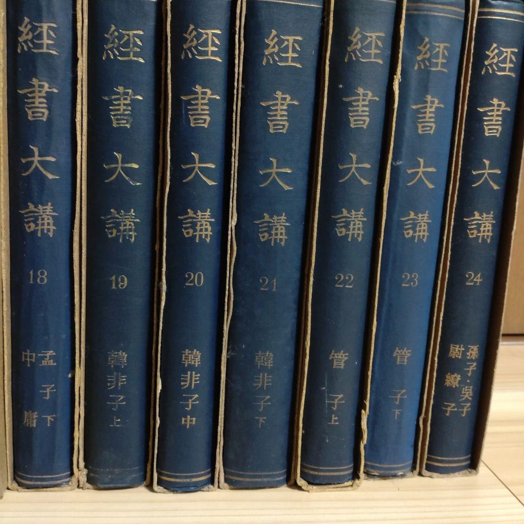 【昭和13年発行】経書大講 21冊セット　小林一朗 戦前　平凡社