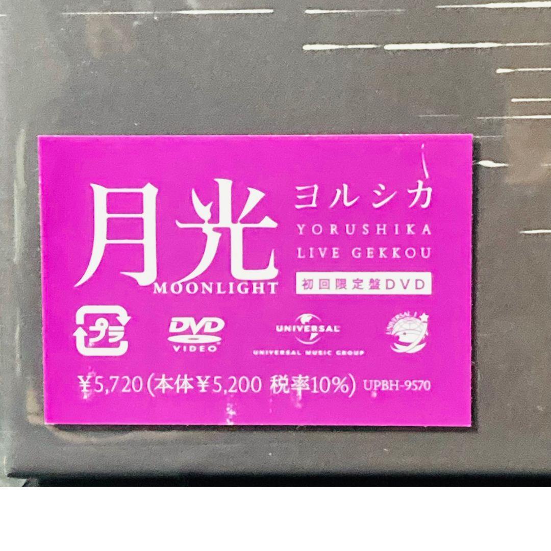 【新品 未開封】 ヨルシカ LIVE「月光」〈初回限定盤〉