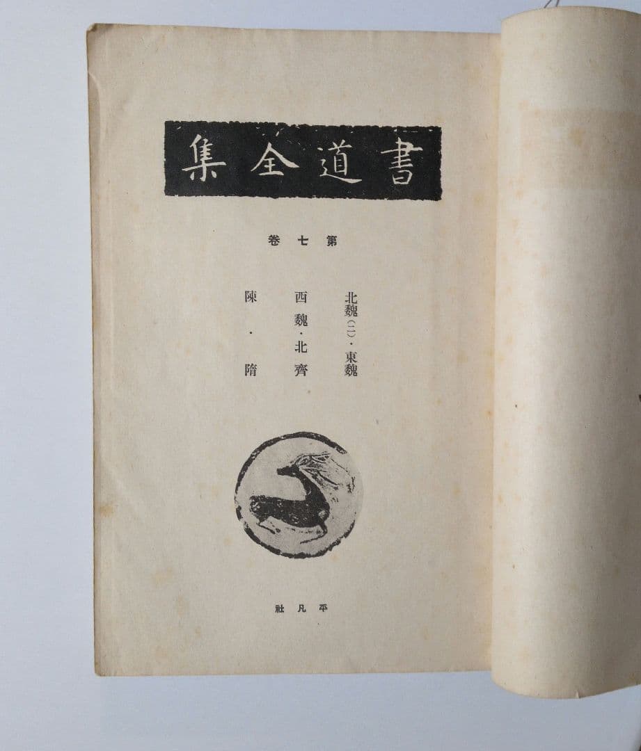 書道全集 第七巻 昭和11年発行