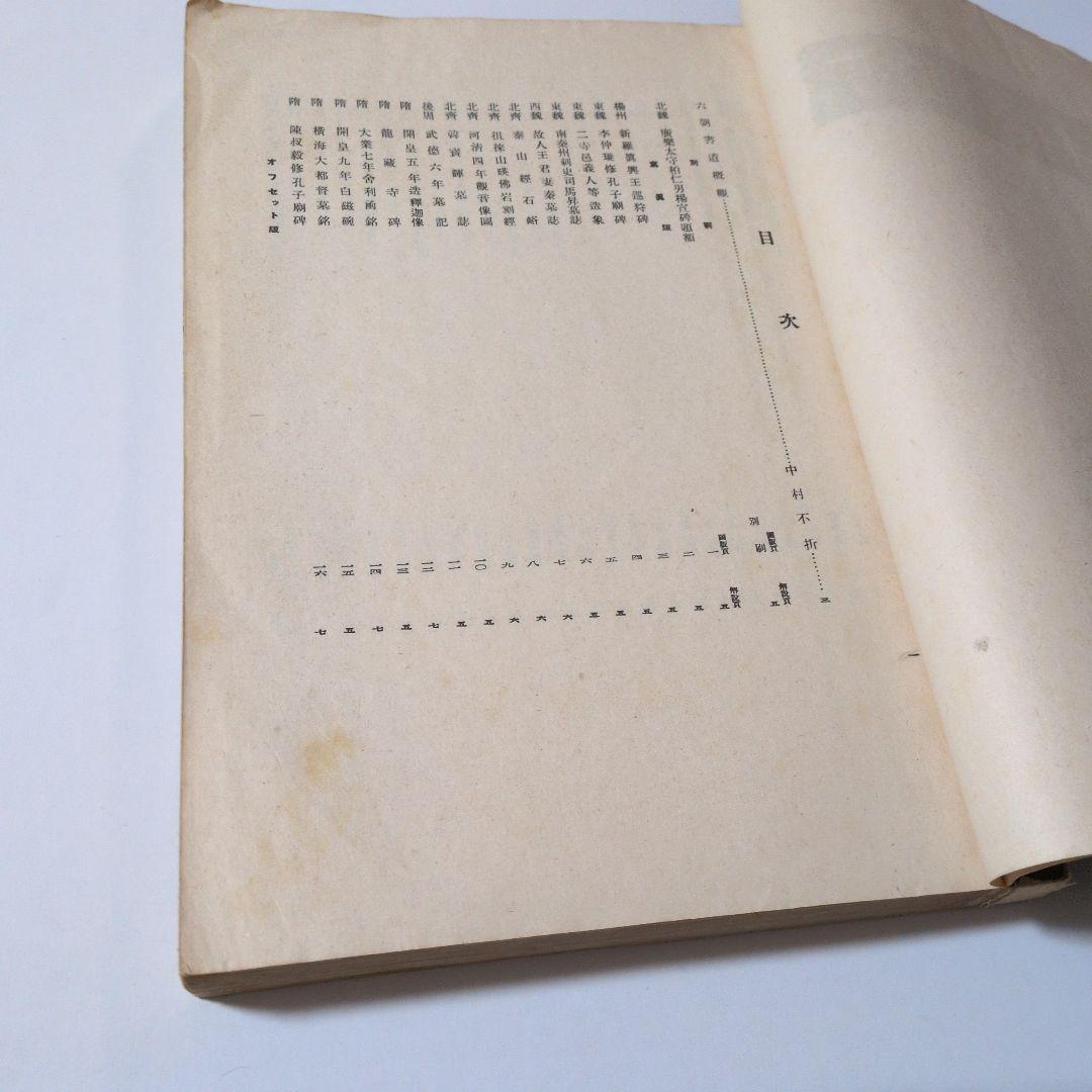 書道全集 第七巻 昭和11年発行