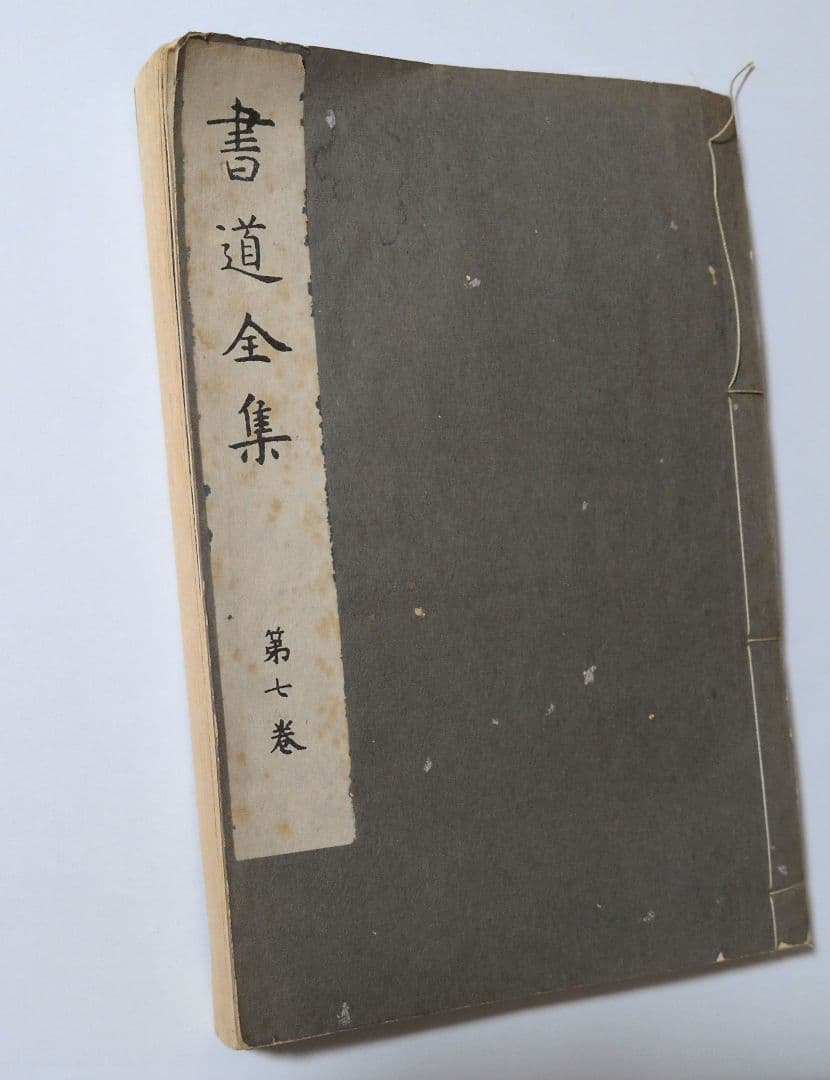 書道全集 第七巻 昭和11年発行