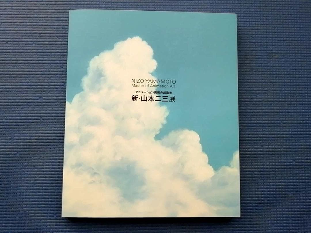 アニメーション美術の創造者 新・山本二三展 図録 Nizo Yamamoto