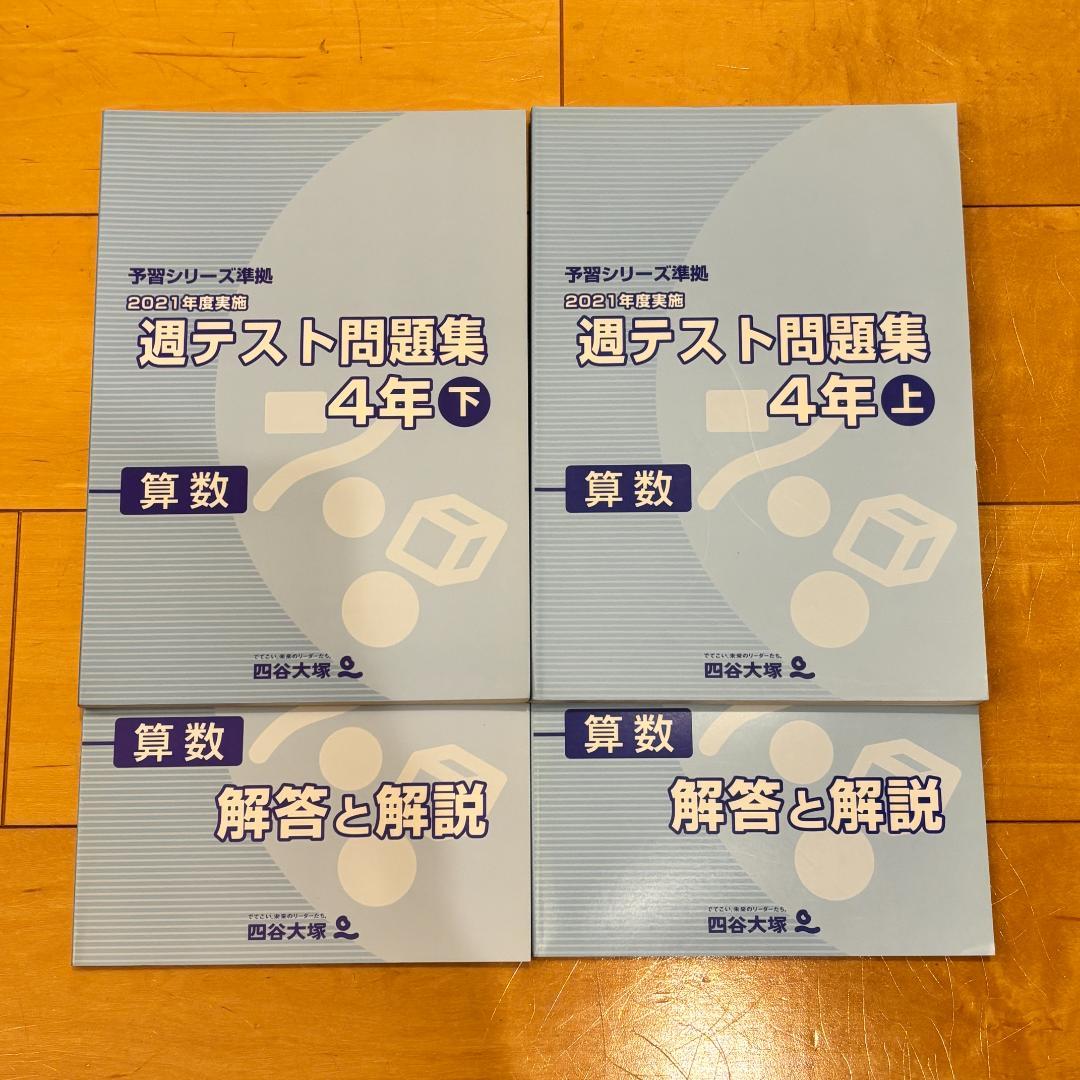 予習シリーズ4年セット 問題の書き込みなし