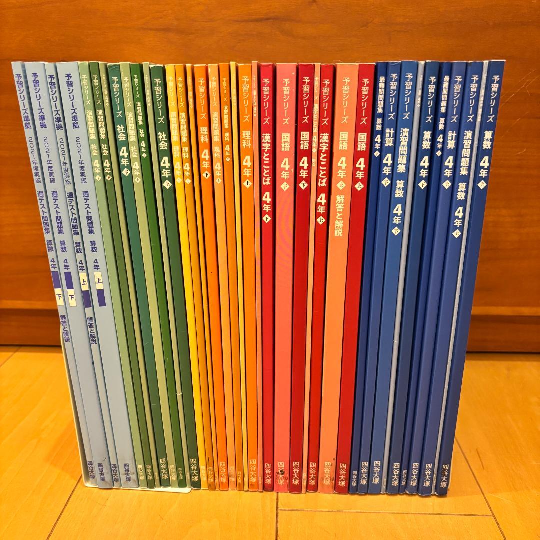 予習シリーズ4年セット 問題の書き込みなし