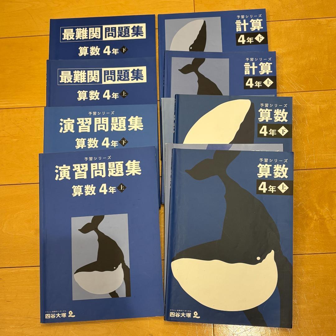 予習シリーズ4年セット 問題の書き込みなし