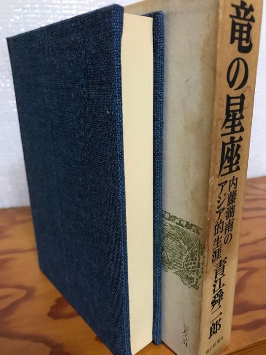 竜の星座 内藤湖南のアジア的生涯　青江舜二郎　函　初版第一刷　本体美品