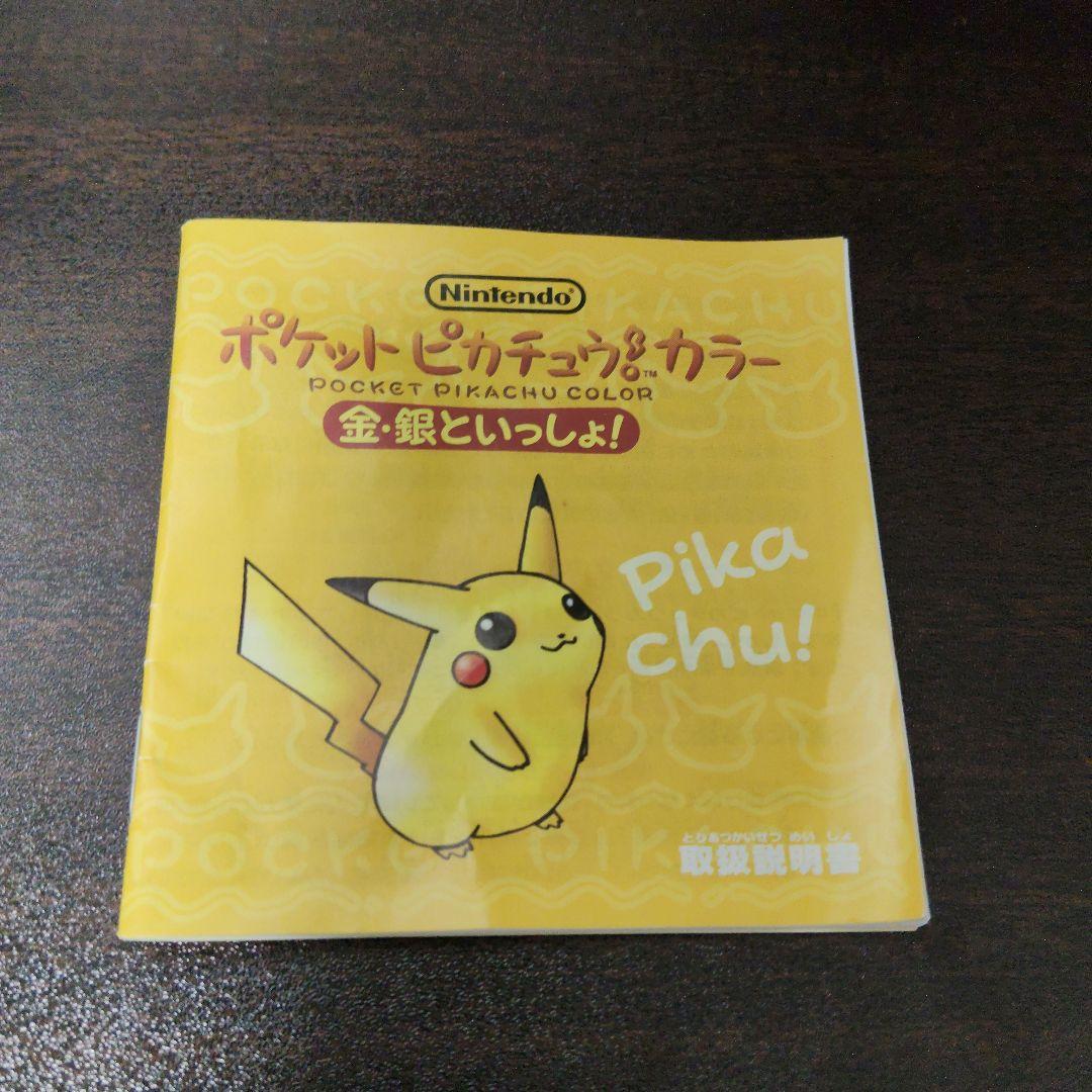 ポケットピカチュウカラー 金・銀といっしょ！