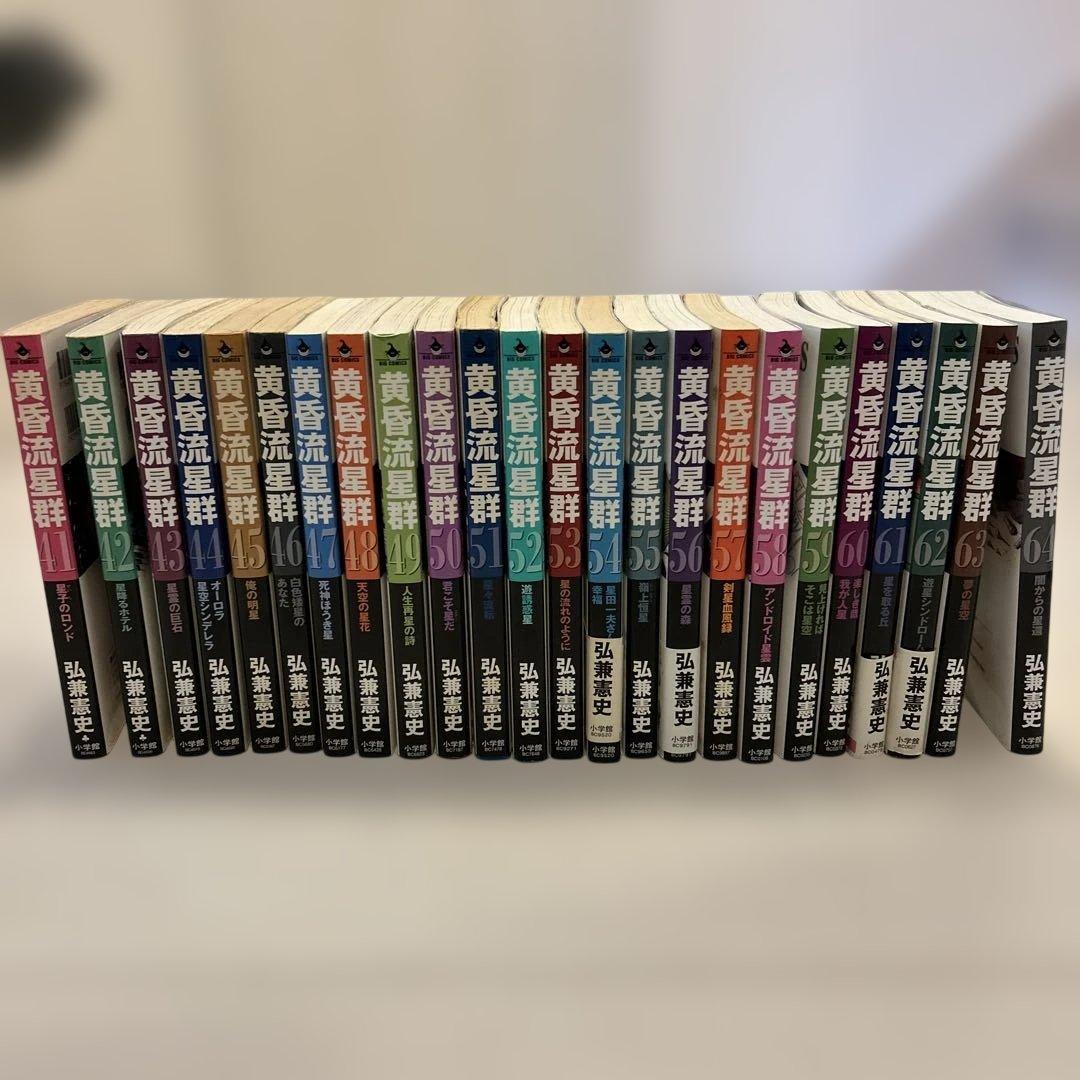 黄昏流星群　1〜64巻