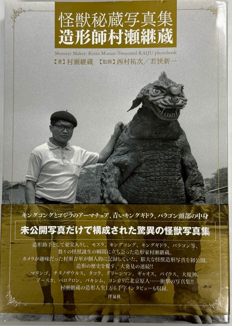 怪獣秘蔵写真集 造形師村瀬継藏(帯付)