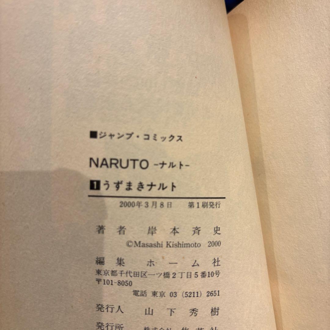 NARUTO ナルト1巻 初版 帯付き