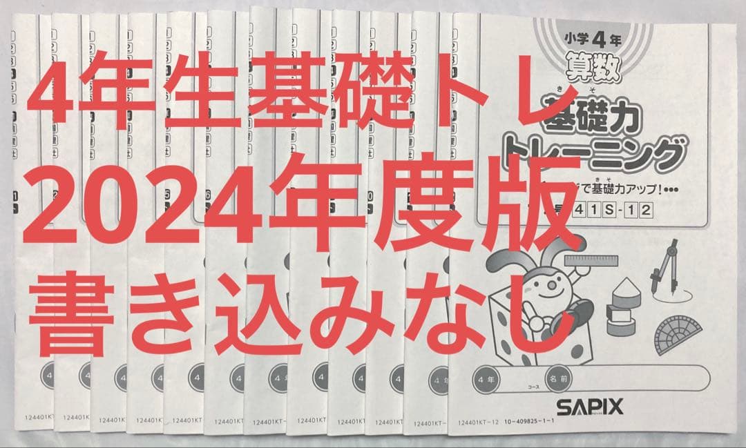 サピックス SAPIX 小学4年生 2024年 算数 基礎トレ 1年分 セット