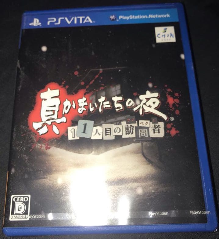 【新品未開封】真かまいたちの夜 11人目の訪問者【特典：プレミアムディスク付き】