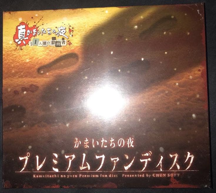 【新品未開封】真かまいたちの夜 11人目の訪問者【特典：プレミアムディスク付き】