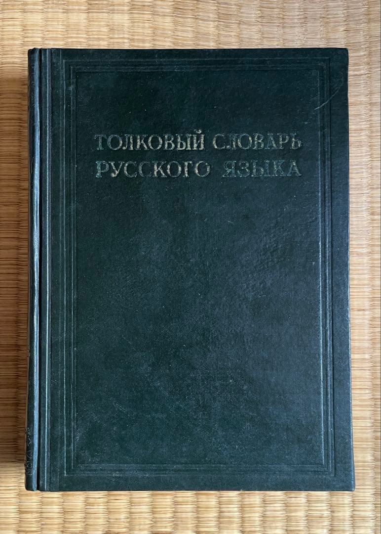 露露辞典　ロシア語辞典　ヴィンテージ品　全4巻