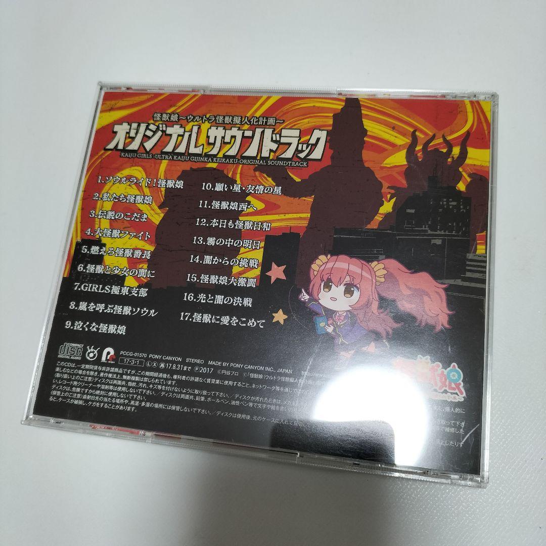「怪獣娘～ウルトラ怪獣擬人化計画～ オリジナル・サウンドトラック　帯付き　中古