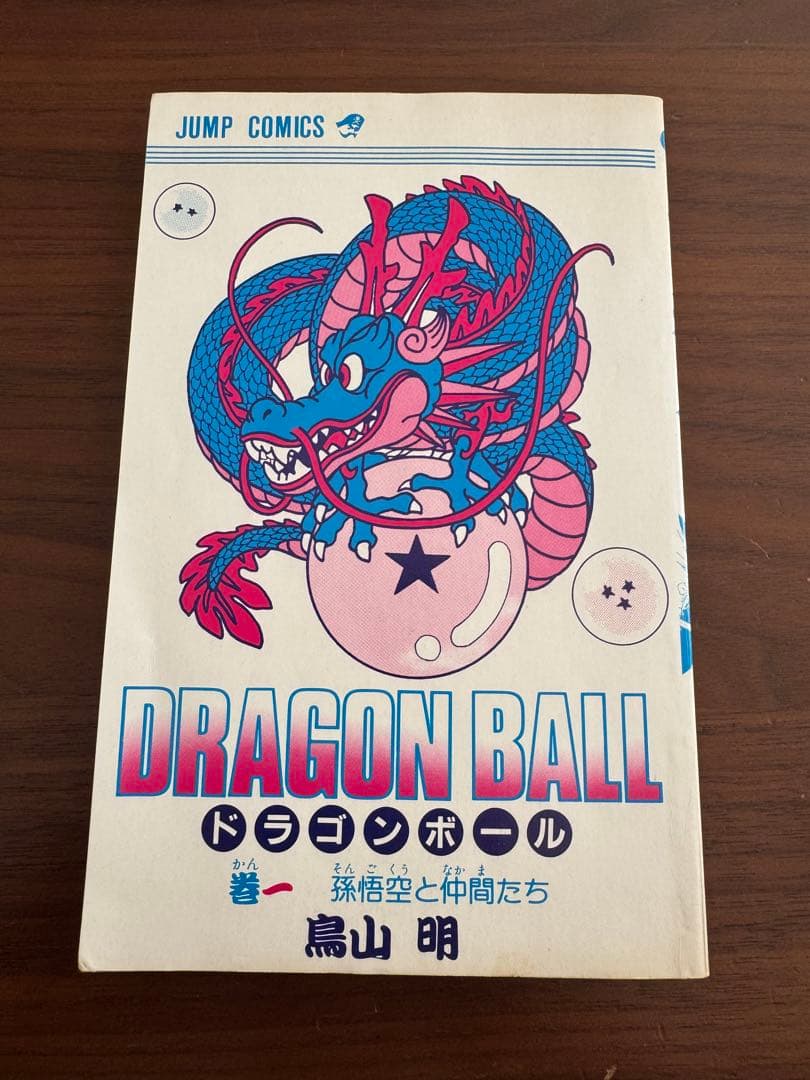 【希少】ドラゴンボール1巻　初版　おまけ付き