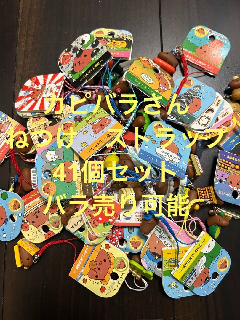 カピバラさん　41個　ねつけストラップ　地域　ご当地　温泉地　空港　新幹線　野球