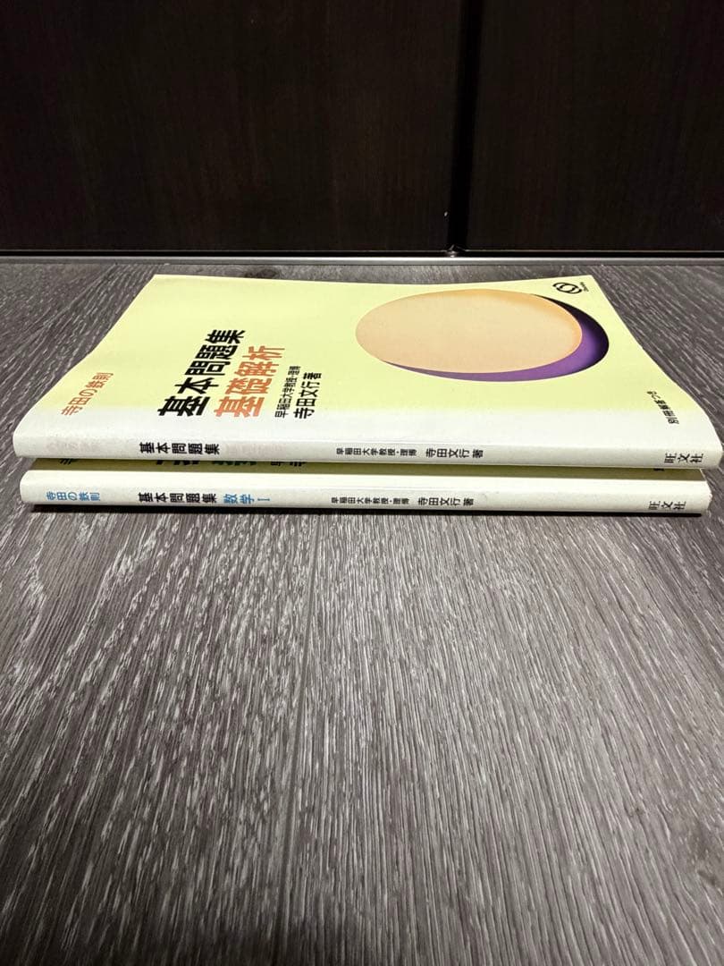 寺田の鉄則　基本問題集　確率統計　代数幾何　数学I 基礎解析　微分積分　寺田文行
