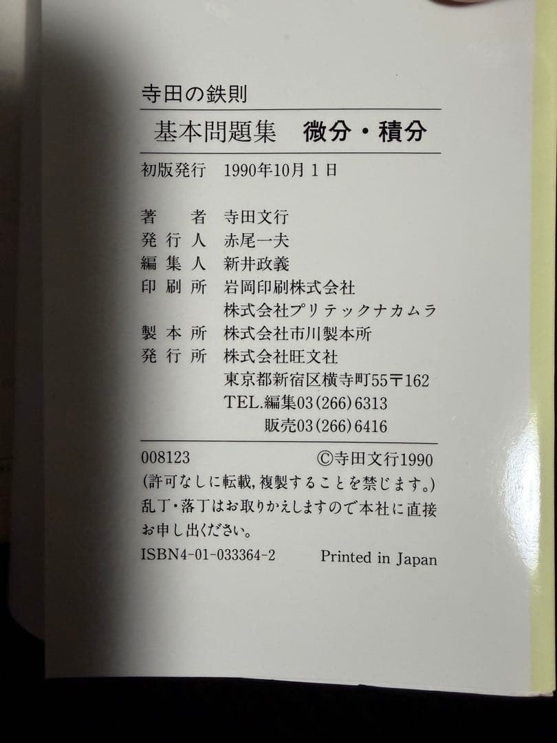 寺田の鉄則　基本問題集　確率統計　代数幾何　数学I 基礎解析　微分積分　寺田文行